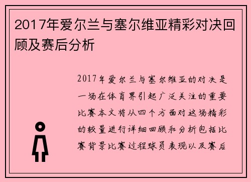 2017年爱尔兰与塞尔维亚精彩对决回顾及赛后分析