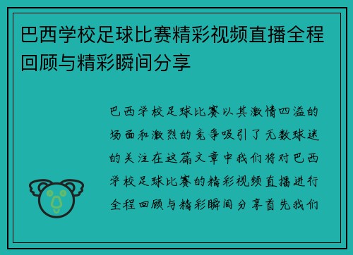 巴西学校足球比赛精彩视频直播全程回顾与精彩瞬间分享